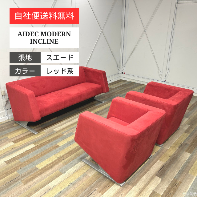 【自社配送地域限定】AIDEC MODERN INCLINE 応接家具 3点セット 1人掛けソファ 3人掛けソファ【送料無料!!】