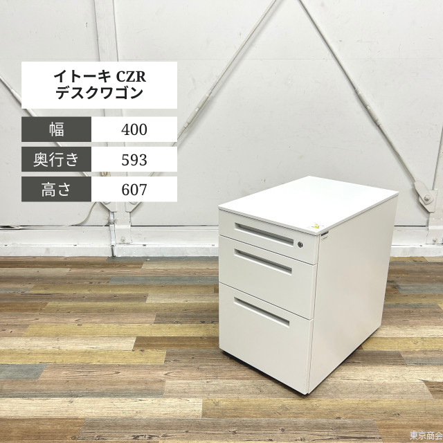 イトーキ デスクワゴン CZR シリンダー錠 W400 ホワイトＷ CZR-046MACB-W9
