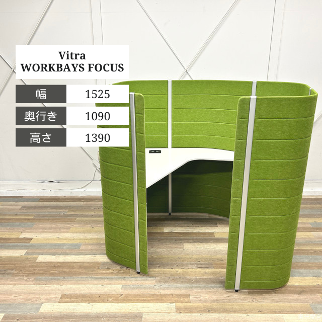 Vitra 集中ブース WORKBAYS FOCUS コンセントユニット付き W1525 グリーン