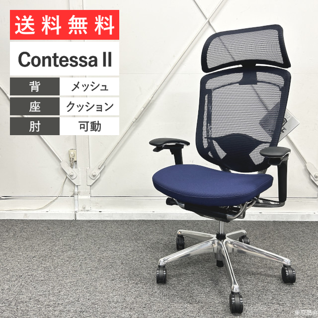 【未使用新古品】オカムラ オフィスチェア コンテッサセコンダ エクストラハイバック 大型固定ヘッドレスト 可動肘 ランバーサポート付き ダークブルー ポリッシュ CC87BS-FPC4【送料無料!!】