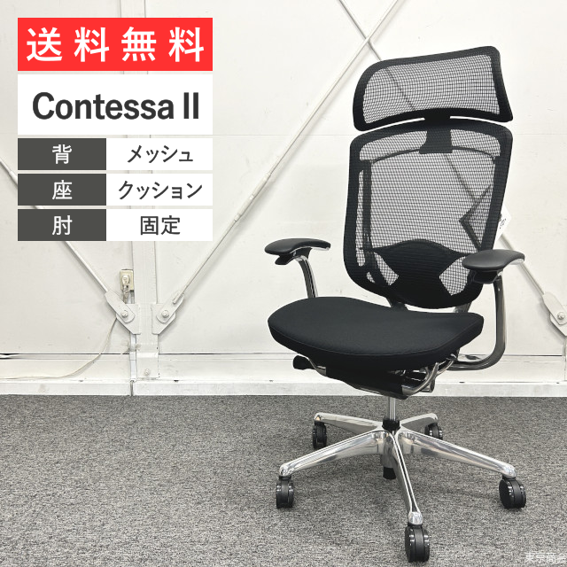 【未使用新古品】オカムラ オフィスチェア コンテッサセコンダ エクストラハイバック 大型固定ヘッドレスト 固定肘 ランバーサポート付き ブラック ポリッシュ CC47BS-FPC1【送料無料!!】