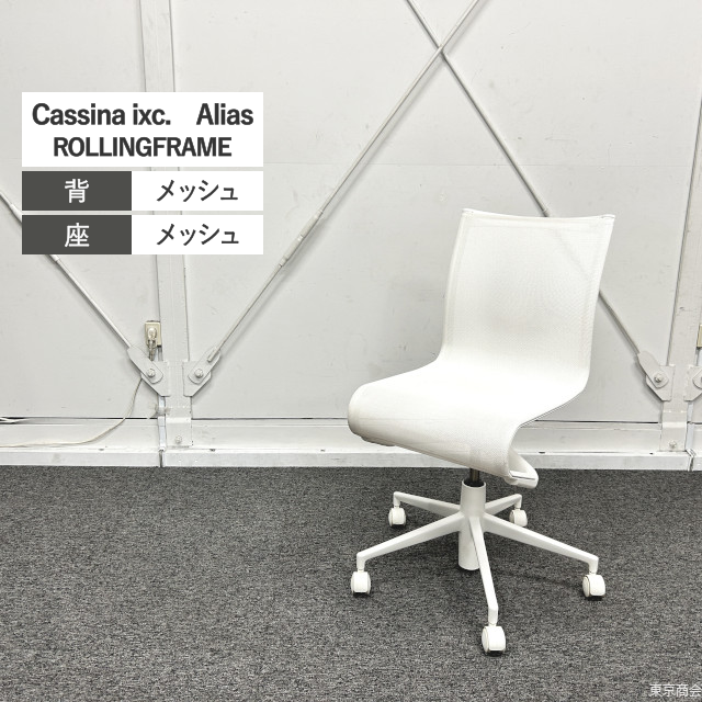 Cassina ixc. カッシーナ イクスシー Alias アリアス ROLLINGFRAME 