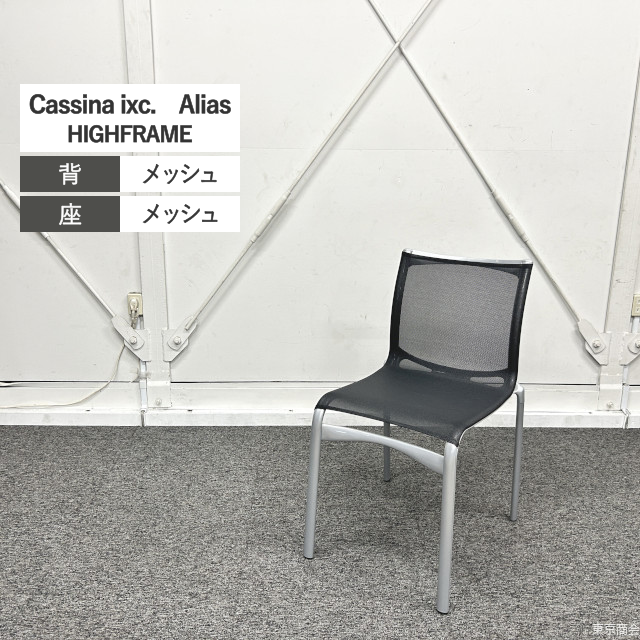 Cassina ixc. Alias ミーティングチェア HIGHFRAME ブラック ライトグレー