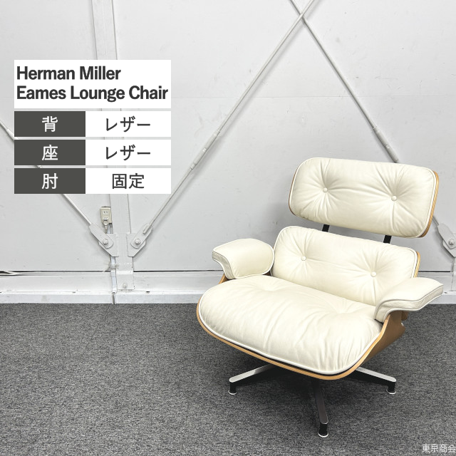 Herman Miller イームズラウンジチェア アイボリー ウォールナット ※オットマン無し