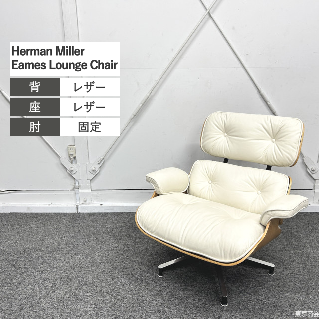 Herman Miller イームズラウンジチェア アイボリー ウォールナット ※オットマン無し