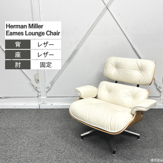 Herman Miller イームズラウンジチェア アイボリー ウォールナット ※オットマン無し