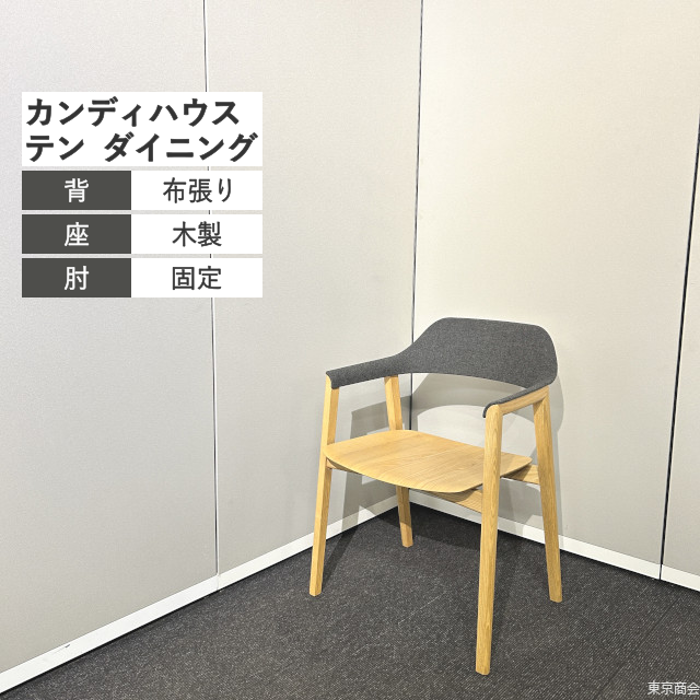 カンディハウス ダイニングチェア テンダイニング グレー 木目