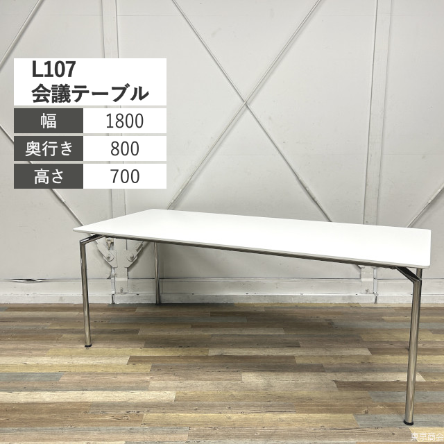 オカムラ ミーティングテーブル L107 W1800 ホワイト シルバー L107CD-MG07