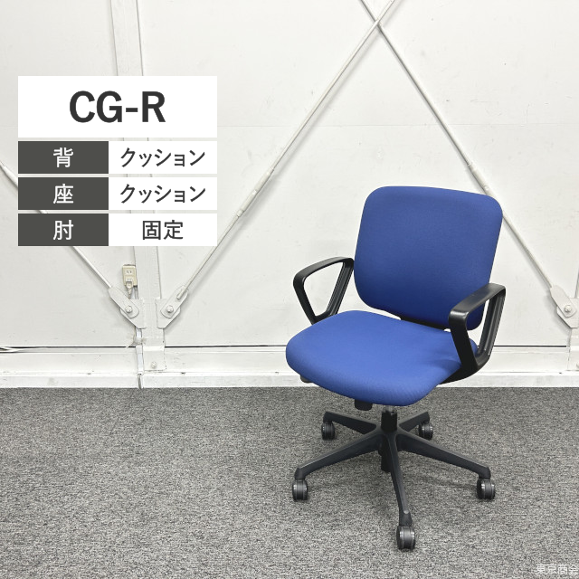 オカムラ オフィスチェア CG-R ローバック 固定肘 ミディアムブルー ブラック CN43ZR-FZH3【大量入荷!!】