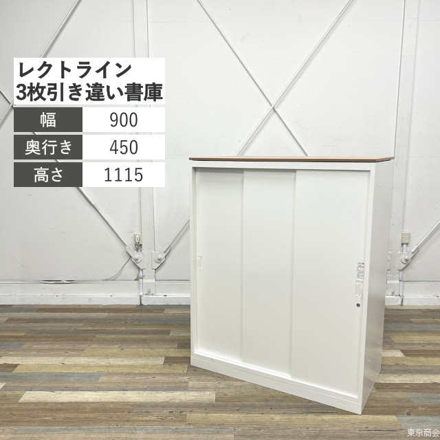 オカムラ 3枚引き違い書庫 レクトライン 木目天板付き シリンダー錠 W900 ネオホワイト 4B453Y-ZA75