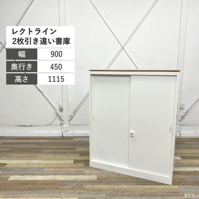 オカムラ 引き違い書庫 レクトライン 2枚扉 天板付き 棚板2枚付き W900 ネオホワイト 4B413Y-ZA75