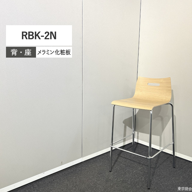 内田洋行 ミーティングチェア RBK-2N ハイチェア 4本脚 オーセンウォルナット シルバー 250123