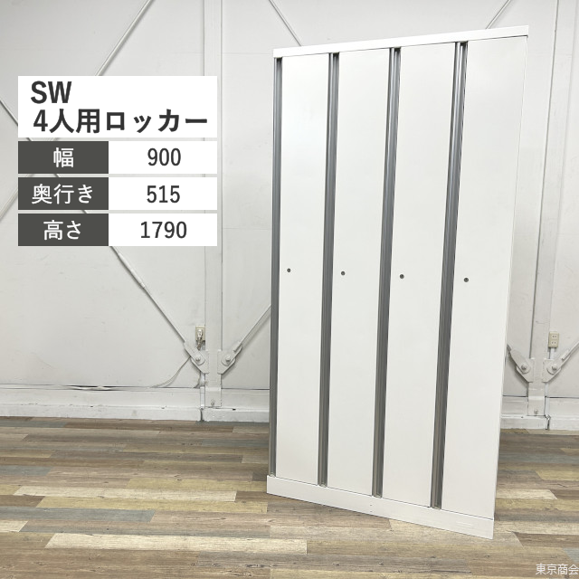 オカムラ ロッカー SW 更衣 4人用 シリンダー錠 W900 ネオホワイト 4574SZ-ZA75