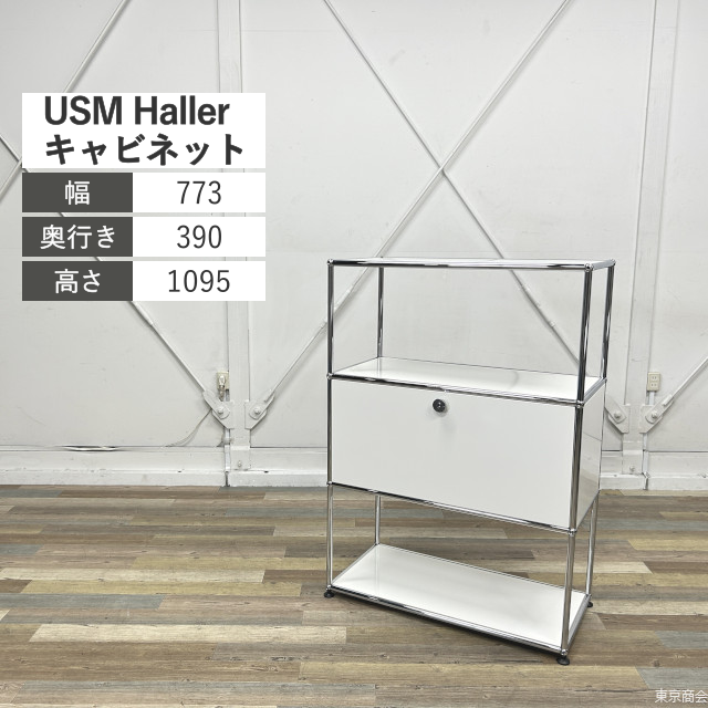 USM Haller キャビネット 中段ドロップダウンドア付き W773 ピュアホワイト クロームメッキ