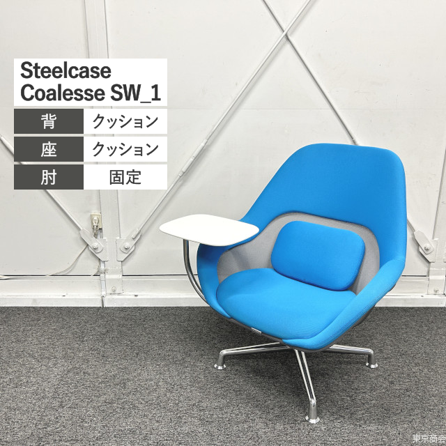 Steelcase ミーティングチェア Coalesse SW_1 メモ台付き ブルー シルバー