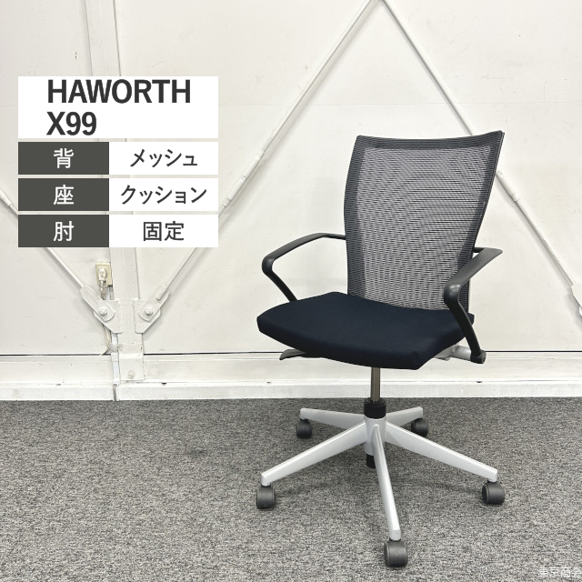 HAWORTH オフィスチェア X99 アドバンストセミナーチェア 固定肘 ブラック シルバー X641-2140-J