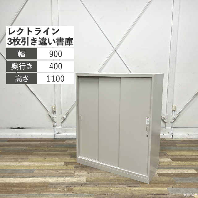 オカムラ 3枚引き違い書庫 レクトライン シリンダー錠 W900 ライトスモーク 4H453Y-Z13【※奥行400mmタイプ】