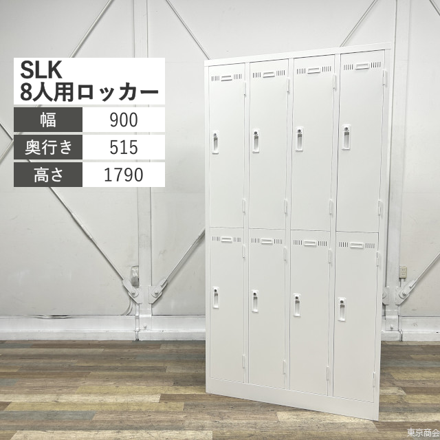 生興 更衣ロッカー SLK 8人用 シリンダー錠 W900 ホワイト SLKW-8