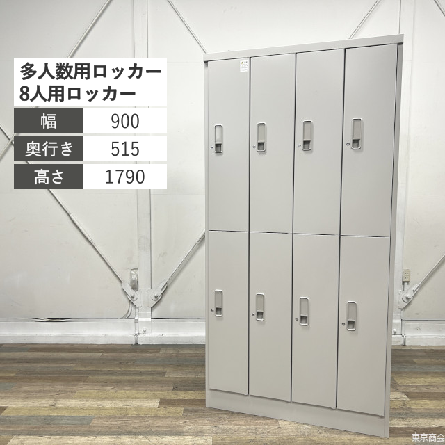 イトーキ 更衣ロッカー 多人数用ロッカー 8人用 シリンダー錠 W900 ホワイトグレーW HDT-6342SL-WE