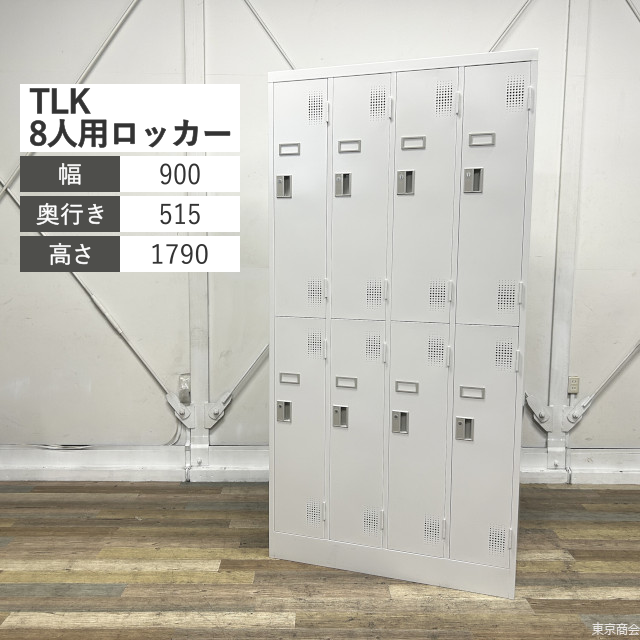 豊国工業 更衣ロッカー TLK 8人用 シリンダー錠 W900 ホワイトグレー TLK-S8