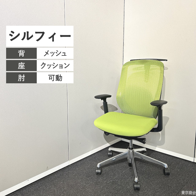 オカムラ オフィスチェア シルフィー ハイバック 可動肘 ハンガー ライムグリーン ブラック ポリッシュ C686BR-FMP5