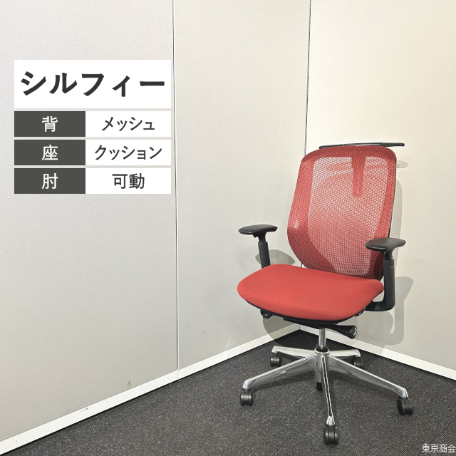 オカムラ オフィスチェア シルフィー ハイバック 可動肘 ハンガー レッド ブラック ポリッシュ C686BR-FMP9