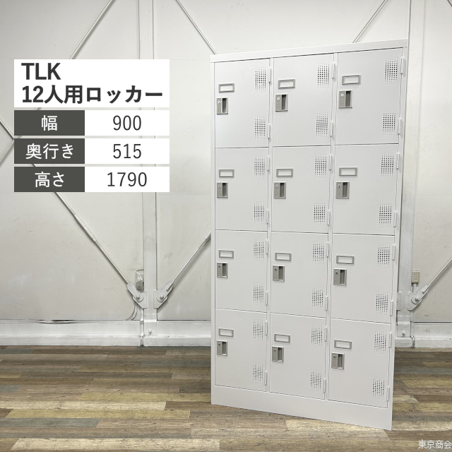 豊国工業 パーソナルロッカー TLK 12人用 シリンダー錠 W900 ホワイトグレー TLK-S12