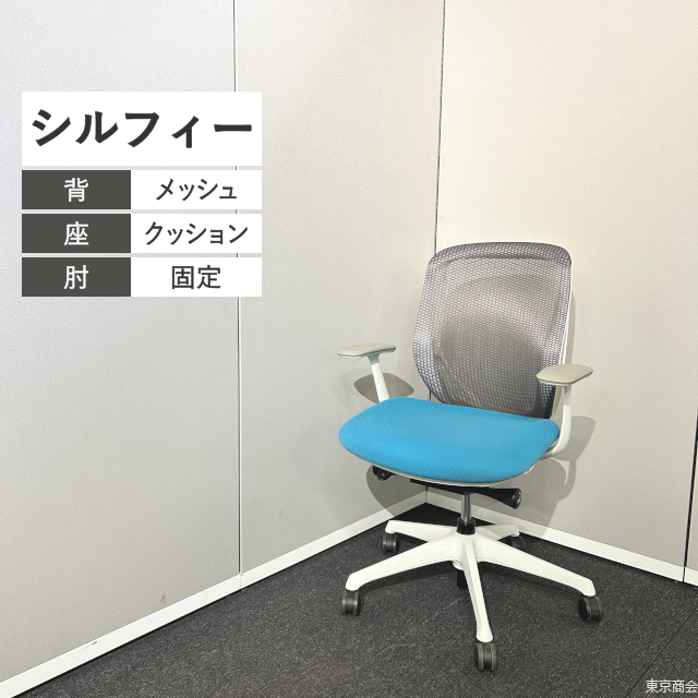 オカムラ オフィスチェア シルフィー ローバック 固定肘 ミディアムグレイ ブルーグリーン ホワイト
