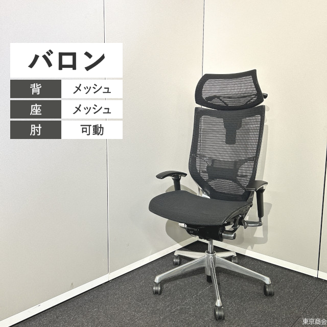 オカムラ オフィスチェア バロン エクストラハイバック 可動肘 ハンガー ランバーサポート ブラック ポリッシュ
