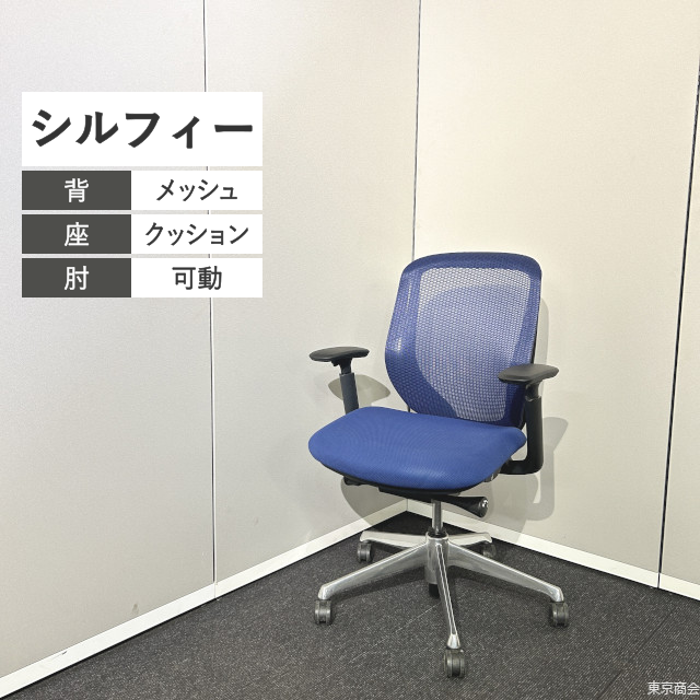 オカムラ オフィスチェア シルフィー ローバック 可動肘 ミディアムブルー ブラック ポリッシュ