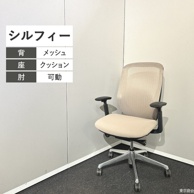 オカムラ オフィスチェア シルフィー ハイバック 可動肘 ベージュ ブラック ポリッシュ