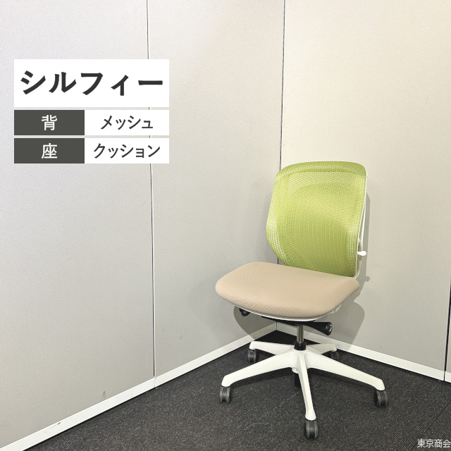 オカムラ オフィスチェア シルフィー ローバック ライムグリーン ベージュ ホワイト