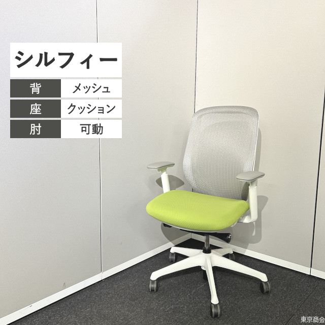 オカムラ オフィスチェア シルフィー ハイバック 可動肘 ライトグレー ライムグリーン ホワイト