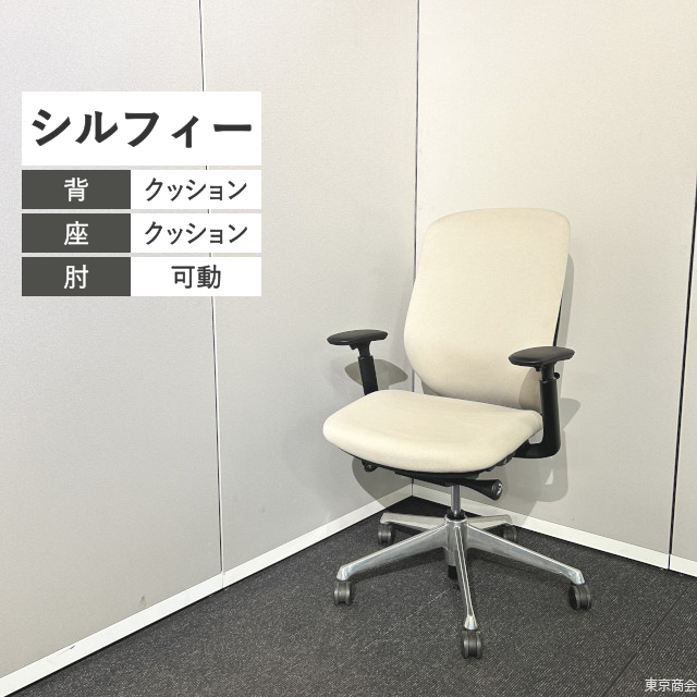 オカムラ オフィスチェア シルフィー ハイバック 可動肘 ベージュ ブラック ポリッシュ