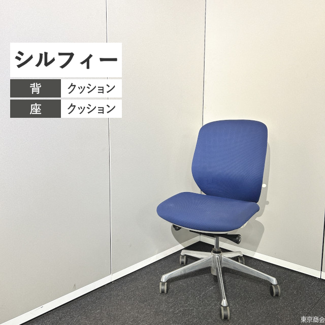 オカムラ オフィスチェア シルフィー ローバック ミディアムブルー ホワイト ポリッシュ
