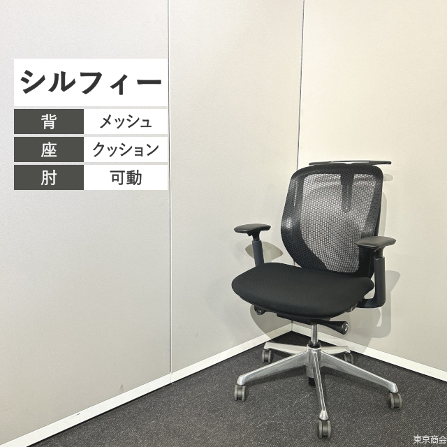 オカムラ オフィスチェア シルフィー ローバック 可動肘 ハンガー ブラック ポリッシュ