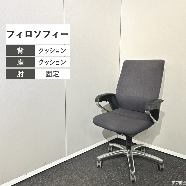 コクヨ オフィスチェア フィロソフィー スタンダードタイプ 固定肘 ランバーサポート ダークグレー ポリッシュ CR-G381