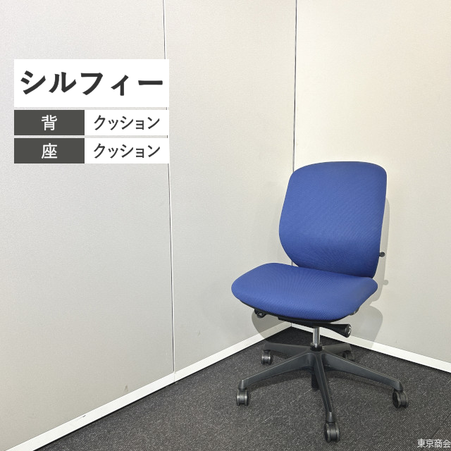 オカムラ オフィスチェア シルフィー ローバック ミディアムブルー ブラック C633XR-FSF3