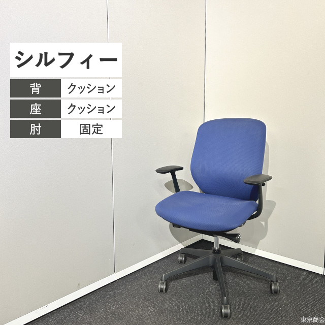 オカムラ オフィスチェア シルフィー ローバック 固定肘 ミディアムブルー ブラック C643XR-FSF3