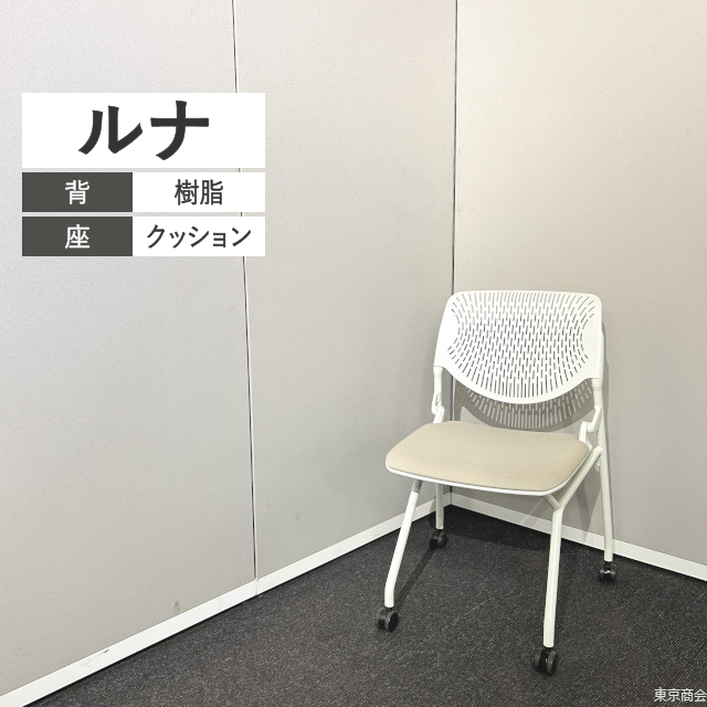 オカムラ ミーティングチェア ルナ ネスティング キャスター脚 ホワイト ベージュ 81S1AY-FXW2