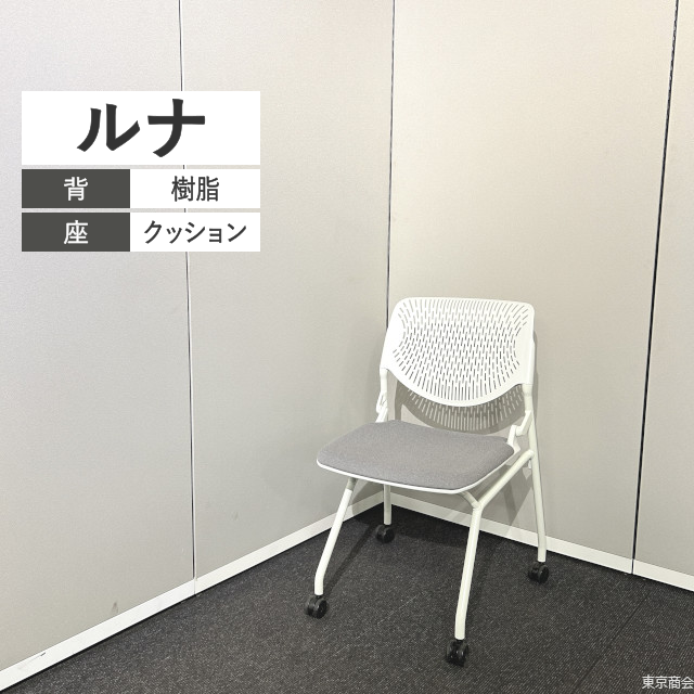 オカムラ ミーティングチェア ルナ ネスティング キャスター脚 ホワイト グレー 81S1AY-FXW1