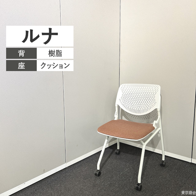 オカムラ ミーティングチェア ルナ ネスティング キャスター脚 ホワイト テラコッタ 81S1AY-FXW6