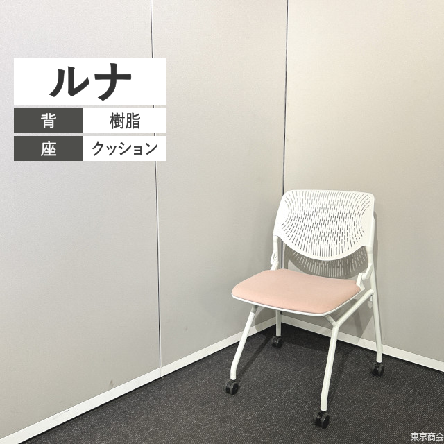 オカムラ ミーティングチェア ルナ ネスティング キャスター脚 ホワイト ペールピンク 81S1AY-FXW8