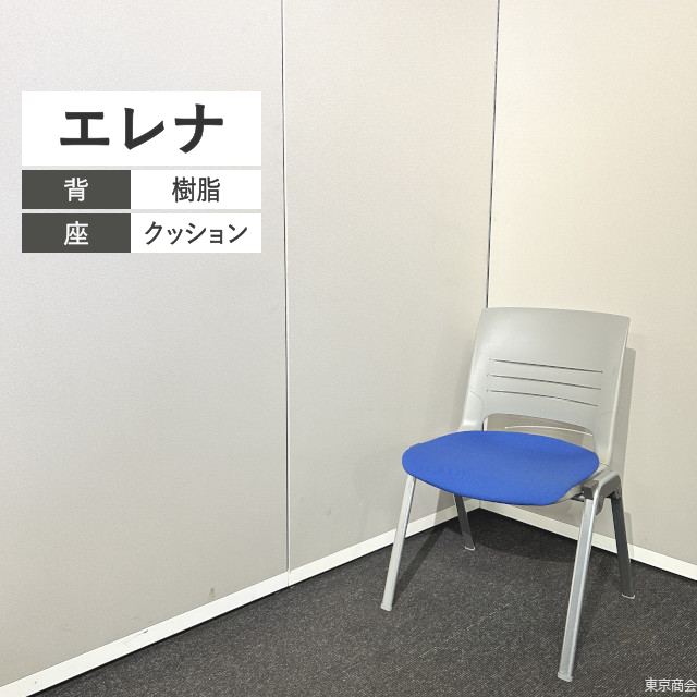 オカムラ ミーティングチェア エレナ スタッキング グレー ブルー シルバー HD11AZ
