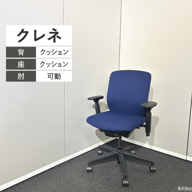 内田洋行 オフィスチェア クレネ ミドルバック 可動肘 ダークブルー ブラック KA-00C【2024年製】