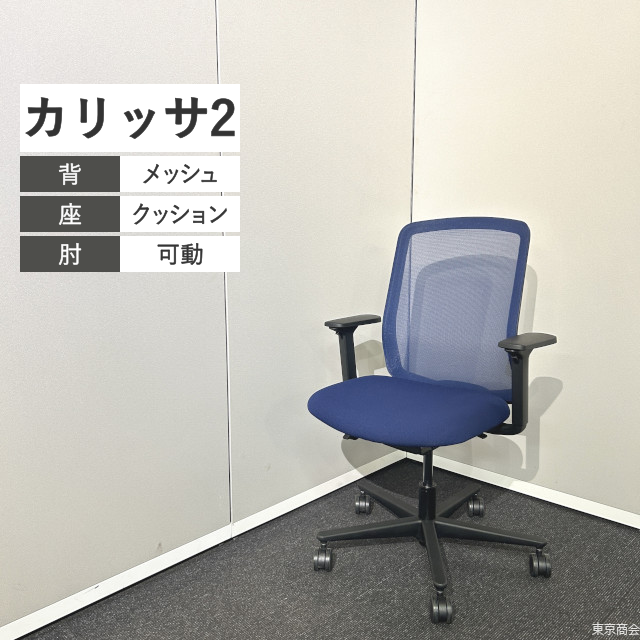 内田洋行 オフィスチェア カリッサ2 ハイバック 可動肘 ダークブルー ブラック CR2-300M【2024年製】