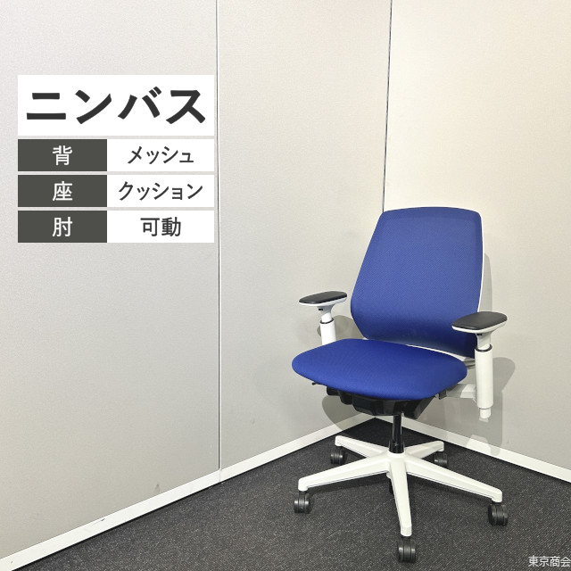 内田洋行 オフィスチェア ニンバス ミドルバック 可動肘 ディープブルー ホワイト NA-100W【2024年製】