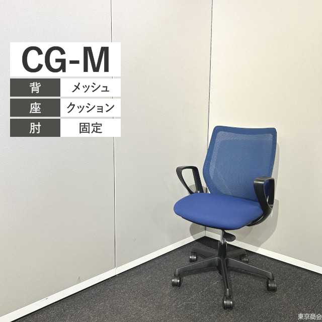 オカムラ オフィスチェア CG-M 固定肘 ミディアムブルー ブラック CG21ZR-FZK3
