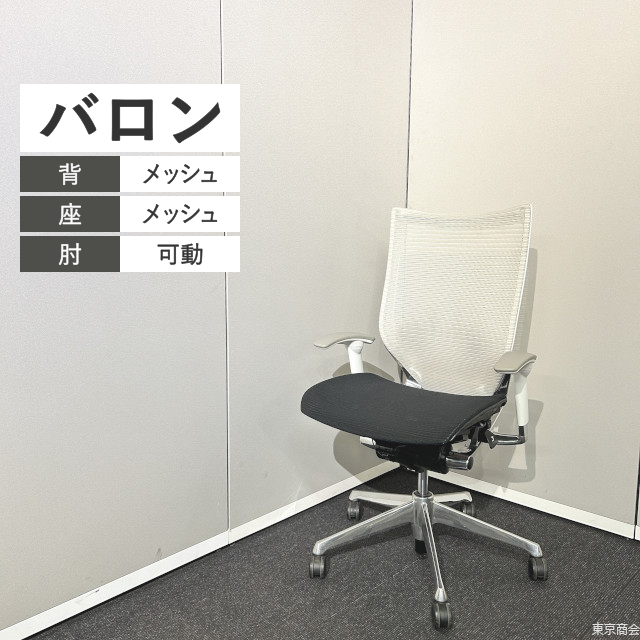 オカムラ オフィスチェア バロン ハイバック 可動肘 ホワイト ブラック ポリッシュ