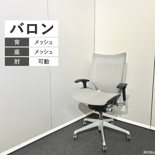 オカムラ オフィスチェア バロン ローバック 可動肘 ライトグレー ブラック シルバー
